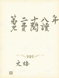 第二十八年春 免费阅读