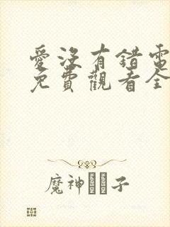 爱没有错电视剧免费观看全集