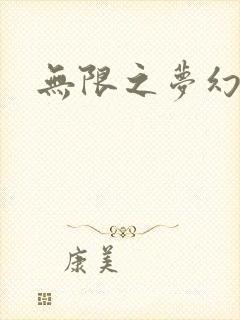 无限之梦幻现实