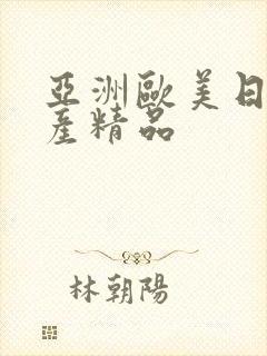 亚洲欧美日韩国产精品