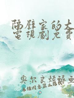 隔壁家的大姐姐电视剧免费观看全集