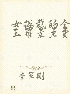 女总裁的全能兵王罗晨免费