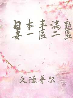 日本丰满熟妇人妻一区二区二区三区