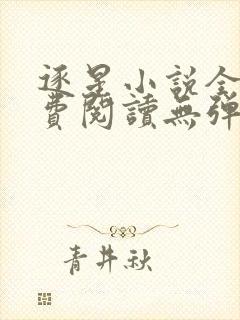逐星小说全文免费阅读无弹窗