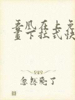 吾凰在上免费漫画下拉式快看漫画