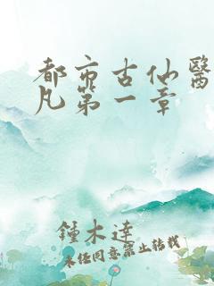 都市古仙医叶不凡第一章