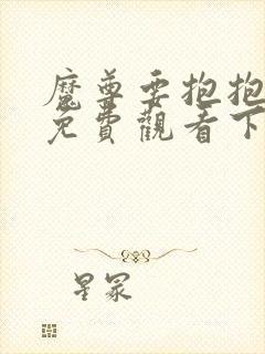 魔尊要抱抱漫画免费观看下拉式6