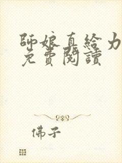 师娘真给力陈玄免费阅读