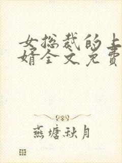 女总裁的上门龙婿全文免费