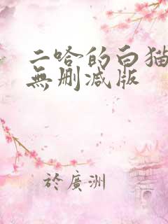 二哈的白猫师尊无删减版
