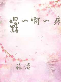 嗯～啊～疼～轻点