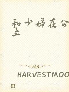 和少妇在公交车上