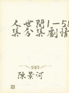人世间1—58集分集剧情介绍
