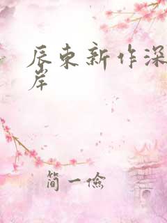 辰东新作深空彼岸