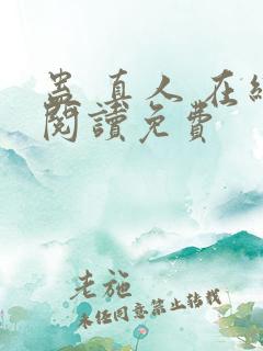 蛊 真人 在线阅读免费