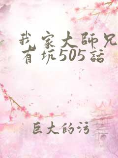 我家大师兄脑子有坑505话