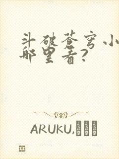 斗破苍穹小说在哪里看?