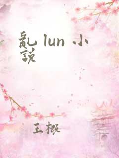 乱 lun 小说