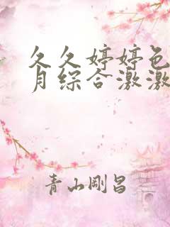 久久婷婷色香五月综合激激情,狠狠做五月