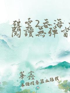 破云2吞海免费阅读无弹窗