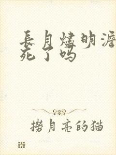 长月烬明澹台烬死了吗