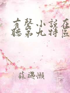 有声小说在线收听第九特区