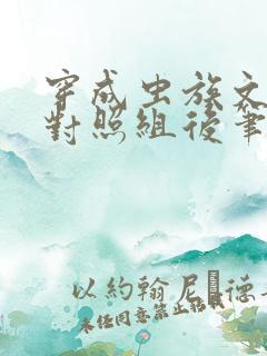 穿成虫族文炮灰对照组后笔趣阁