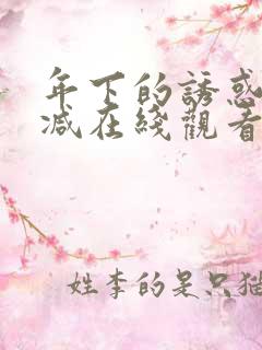 年下的诱惑未删减在线观看