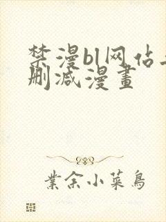 禁漫bl网站无删减漫画