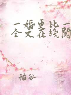 一婚更比一婚高全文在线阅读
