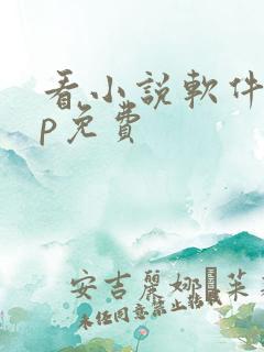 看小说软件app免费