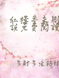 红楼梦未删减小说免费阅读全文