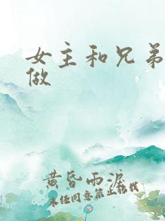 女主和兄弟一起做