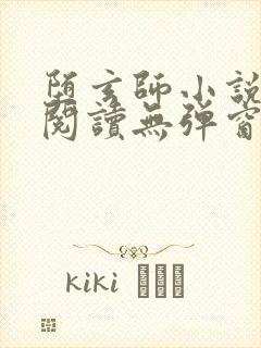 堕玄师小说免费阅读无弹窗