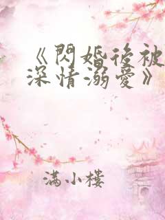 《闪婚后被老公深情溺爱》