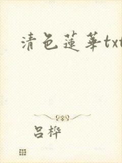 清色莲华txt