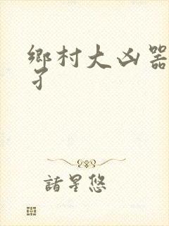 乡村大凶器龙傻孑