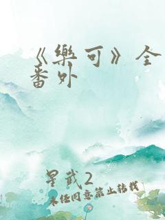 《乐可》全文+番外