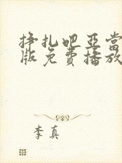 挣扎吧亚当君美版免费播放