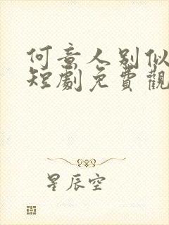 何意人别似花离短剧免费观看全集高清