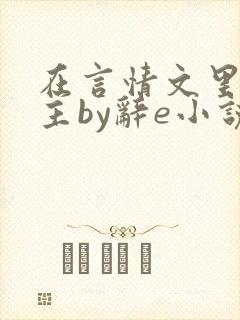 在言情文里撩男主by辞e小说