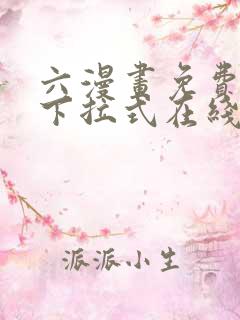 六漫画免费漫画下拉式在线看