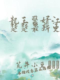 龙王医婿江辰唐楚楚最新更新