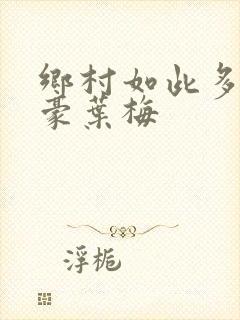 乡村如此多娇王豪叶梅