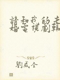 请和我的老公结婚电视剧韩剧在线观看
