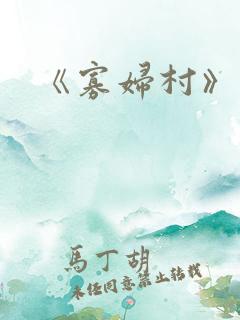《寡妇村》电影