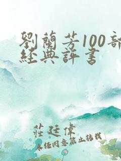 刘兰芳100部经典评书