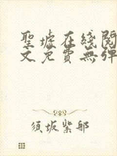圣墟在线阅读全文免费无弹窗