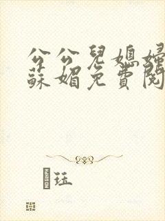 公公儿媳妇小说苏媚免费阅读