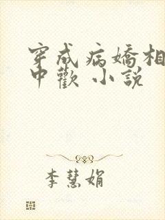 穿成病娇相公掌中欢 小说